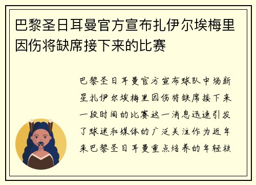 巴黎圣日耳曼官方宣布扎伊尔埃梅里因伤将缺席接下来的比赛