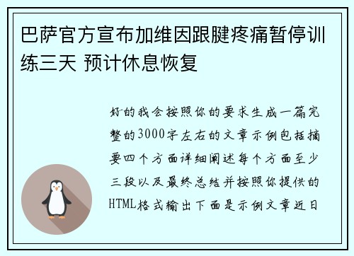 巴萨官方宣布加维因跟腱疼痛暂停训练三天 预计休息恢复