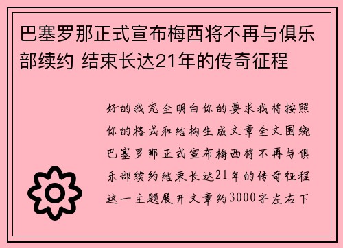 巴塞罗那正式宣布梅西将不再与俱乐部续约 结束长达21年的传奇征程 巴塞罗那正式宣布梅西将不再与俱乐部续约 结束长达21年的传奇征程