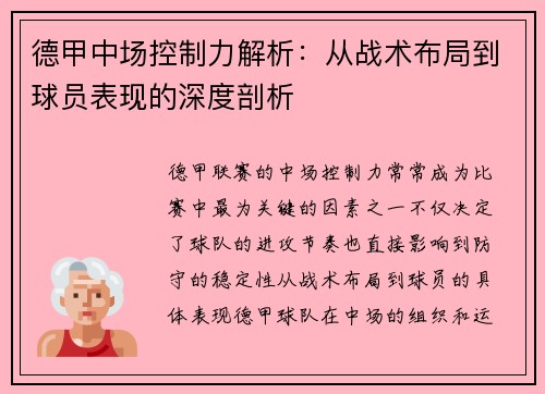 德甲中场控制力解析：从战术布局到球员表现的深度剖析