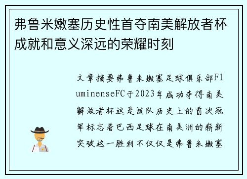 弗鲁米嫩塞历史性首夺南美解放者杯成就和意义深远的荣耀时刻 弗鲁米嫩塞历史性首夺南美解放者杯成就和意义深远的荣耀时刻