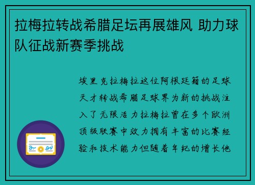 拉梅拉转战希腊足坛再展雄风 助力球队征战新赛季挑战