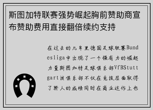 斯图加特联赛强势崛起胸前赞助商宣布赞助费用直接翻倍续约支持