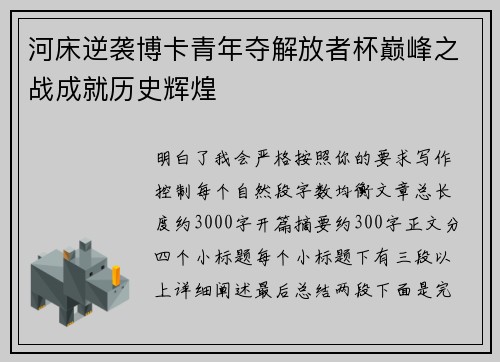 河床逆袭博卡青年夺解放者杯巅峰之战成就历史辉煌