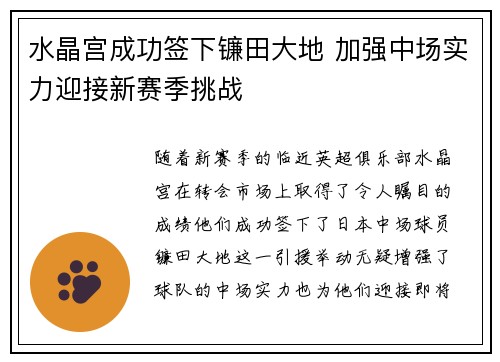 水晶宫成功签下镰田大地 加强中场实力迎接新赛季挑战