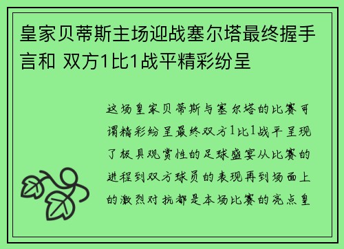 皇家贝蒂斯主场迎战塞尔塔最终握手言和 双方1比1战平精彩纷呈