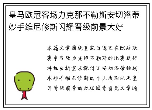 皇马欧冠客场力克那不勒斯安切洛蒂妙手维尼修斯闪耀晋级前景大好