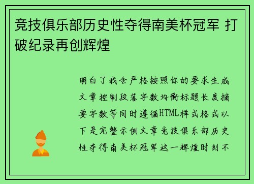 竞技俱乐部历史性夺得南美杯冠军 打破纪录再创辉煌