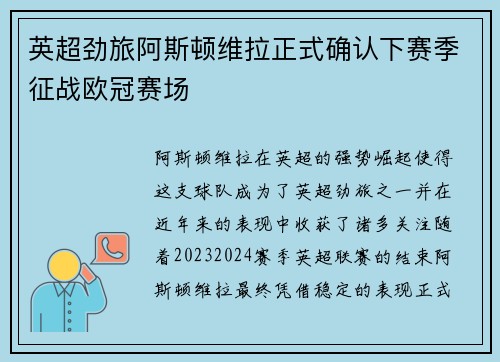 英超劲旅阿斯顿维拉正式确认下赛季征战欧冠赛场