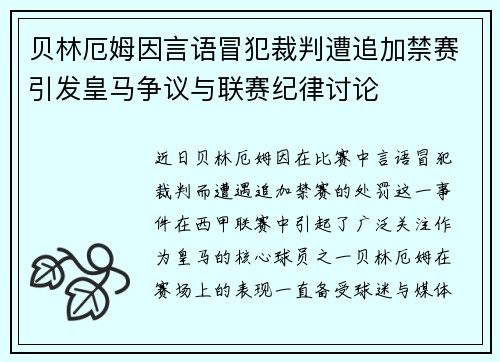 贝林厄姆因言语冒犯裁判遭追加禁赛引发皇马争议与联赛纪律讨论