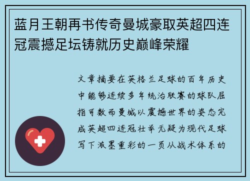 蓝月王朝再书传奇曼城豪取英超四连冠震撼足坛铸就历史巅峰荣耀