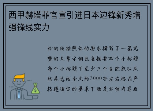 西甲赫塔菲官宣引进日本边锋新秀增强锋线实力
