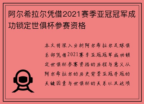 阿尔希拉尔凭借2021赛季亚冠冠军成功锁定世俱杯参赛资格