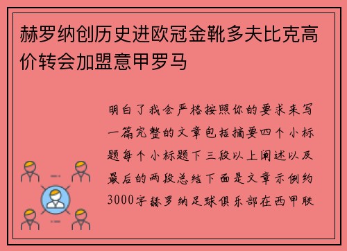 赫罗纳创历史进欧冠金靴多夫比克高价转会加盟意甲罗马