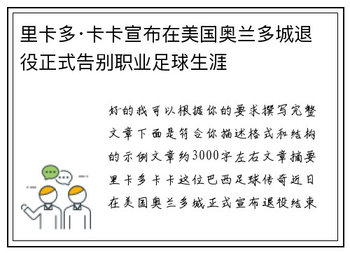 里卡多·卡卡宣布在美国奥兰多城退役正式告别职业足球生涯