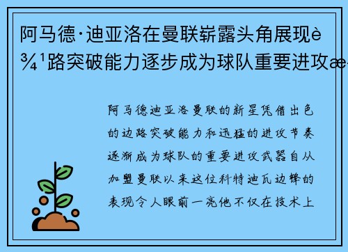 阿马德·迪亚洛在曼联崭露头角展现边路突破能力逐步成为球队重要进攻武器