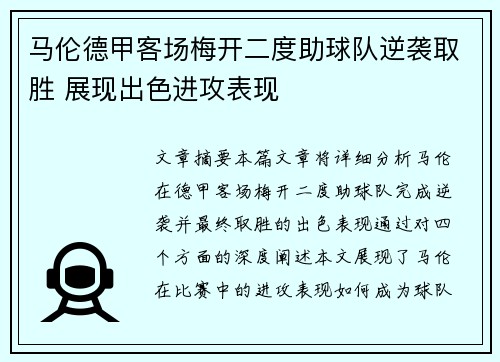 马伦德甲客场梅开二度助球队逆袭取胜 展现出色进攻表现