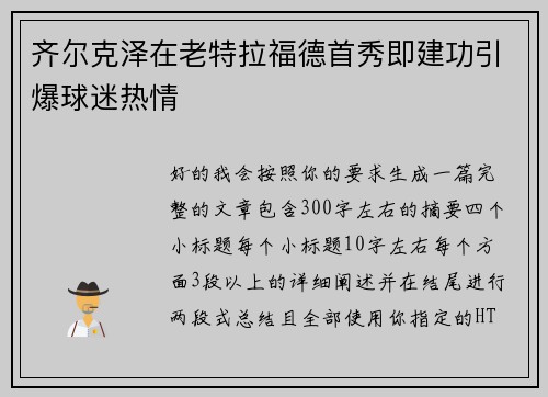 齐尔克泽在老特拉福德首秀即建功引爆球迷热情