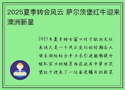 2025夏季转会风云 萨尔茨堡红牛迎来澳洲新星