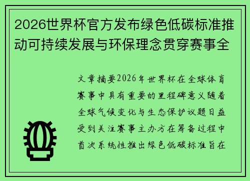 2026世界杯官方发布绿色低碳标准推动可持续发展与环保理念贯穿赛事全程