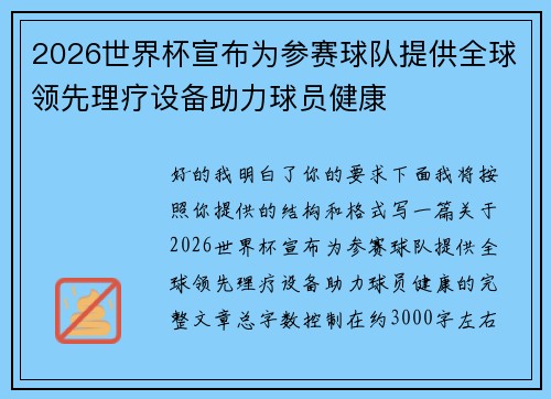 2026世界杯宣布为参赛球队提供全球领先理疗设备助力球员健康