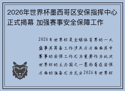 2026年世界杯墨西哥区安保指挥中心正式揭幕 加强赛事安全保障工作
