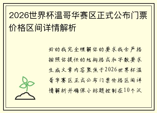 2026世界杯温哥华赛区正式公布门票价格区间详情解析