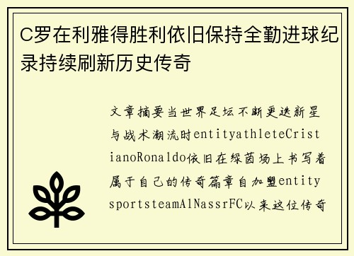 C罗在利雅得胜利依旧保持全勤进球纪录持续刷新历史传奇
