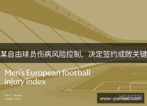 某自由球员伤病风险控制，决定签约成败关键