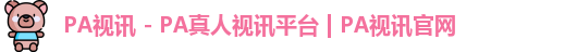 pa视讯